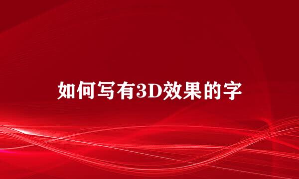 如何写有3D效果的字
