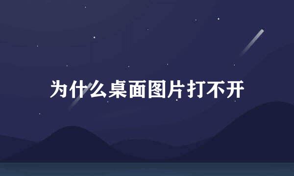 为什么桌面图片打不开