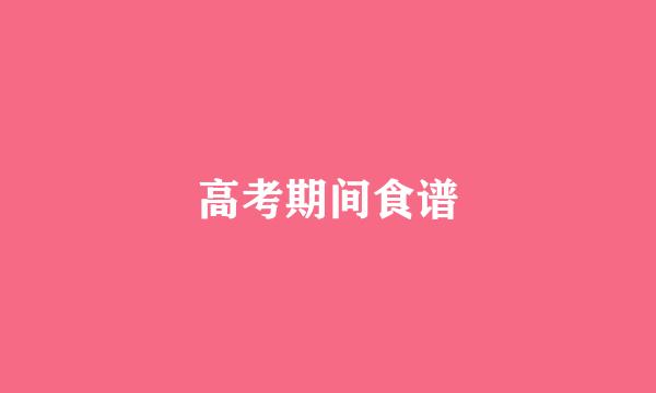 高考期间食谱