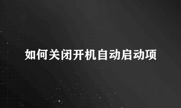 如何关闭开机自动启动项