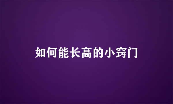 如何能长高的小窍门