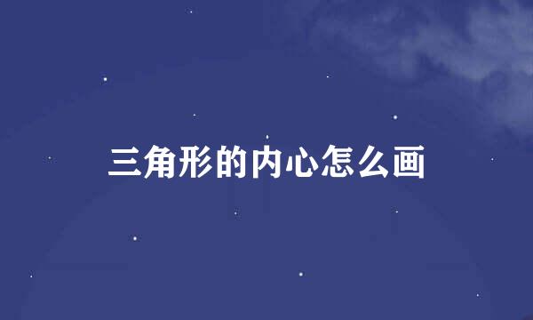 三角形的内心怎么画