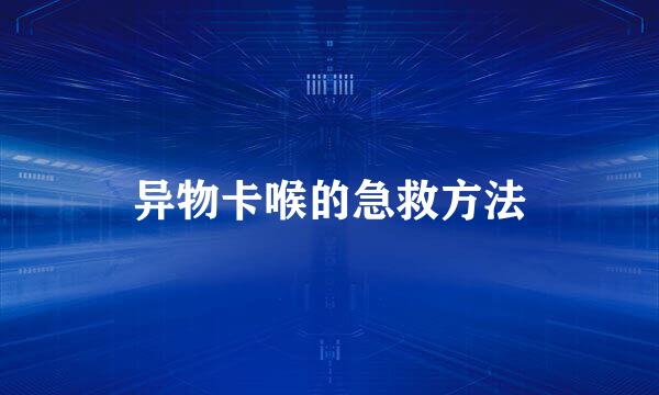 异物卡喉的急救方法