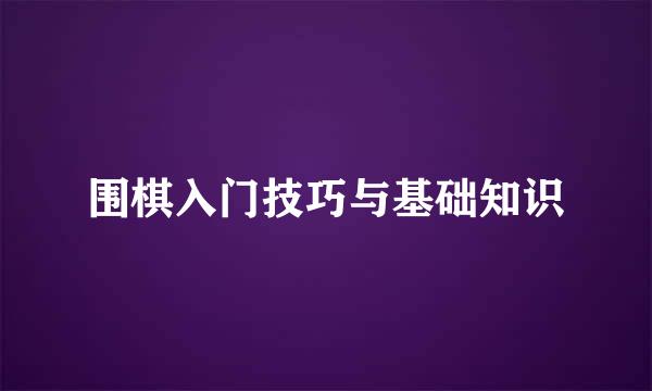 围棋入门技巧与基础知识