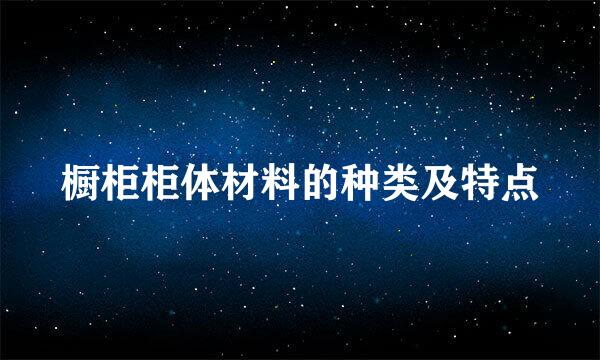 橱柜柜体材料的种类及特点