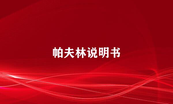 帕夫林说明书