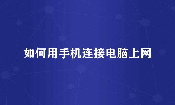 如何用手机连接电脑上网