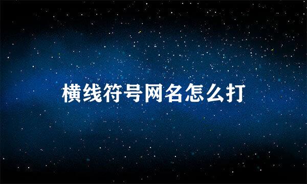 横线符号网名怎么打