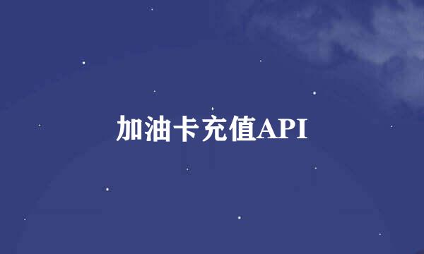 加油卡充值API