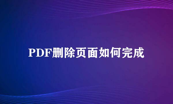 PDF删除页面如何完成