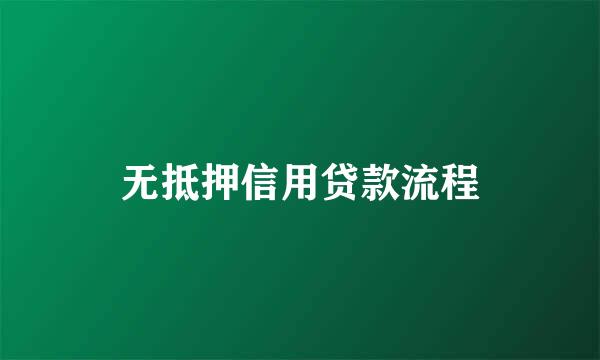 无抵押信用贷款流程