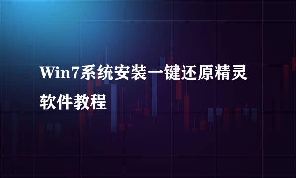 Win7系统安装一键还原精灵软件教程