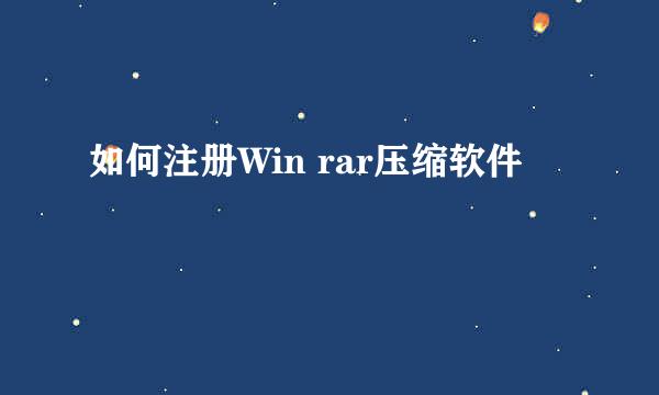 如何注册Win rar压缩软件