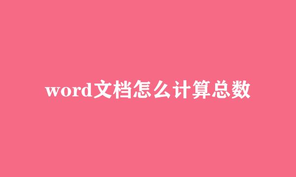 word文档怎么计算总数