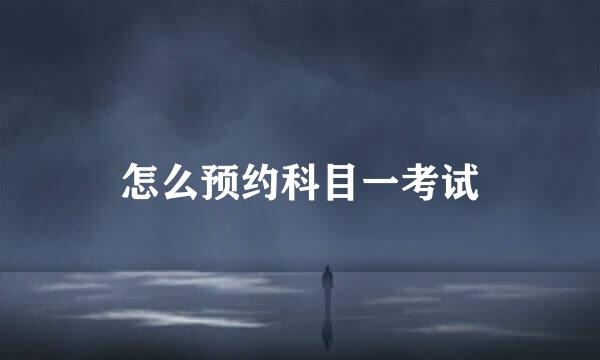 怎么预约科目一考试