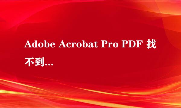 Adobe Acrobat Pro PDF 找不到OCR文本识别