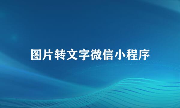 图片转文字微信小程序
