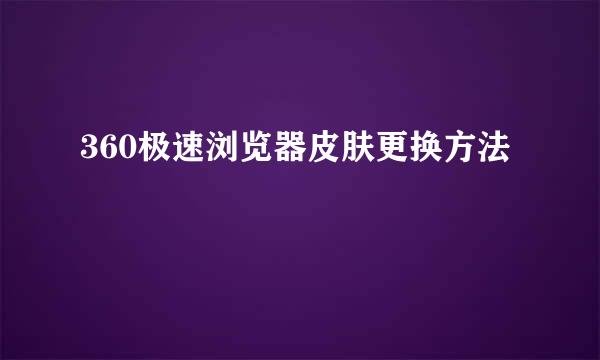 360极速浏览器皮肤更换方法