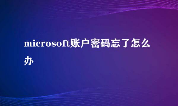 microsoft账户密码忘了怎么办