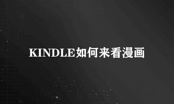 KINDLE如何来看漫画
