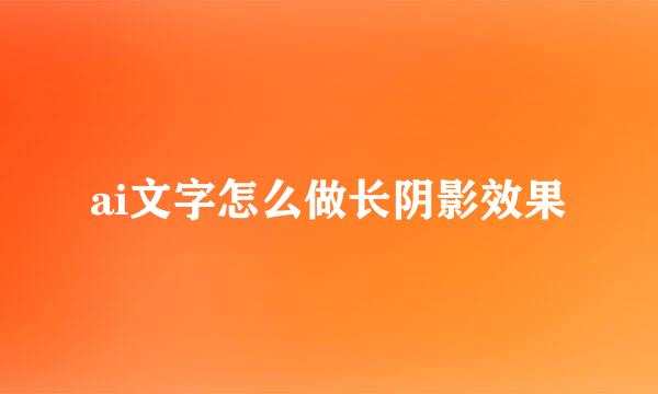 ai文字怎么做长阴影效果