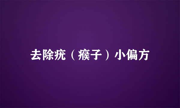 去除疣（瘊子）小偏方