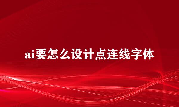 ai要怎么设计点连线字体
