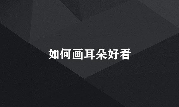 如何画耳朵好看