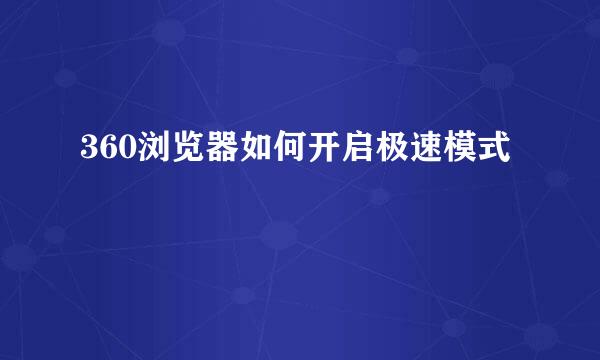 360浏览器如何开启极速模式
