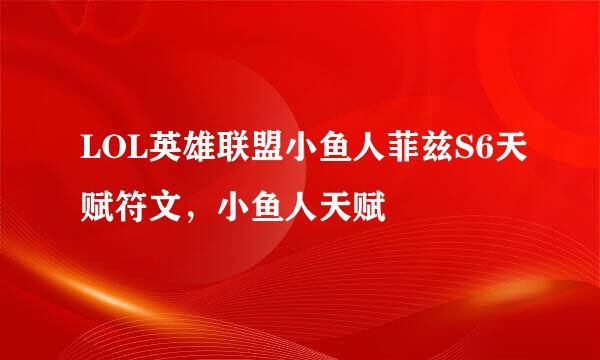 LOL英雄联盟小鱼人菲兹S6天赋符文，小鱼人天赋