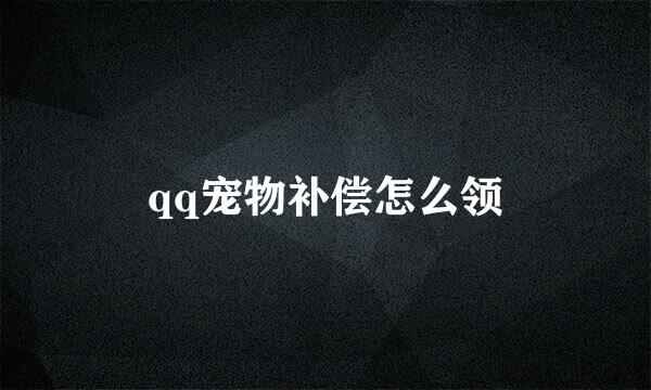 qq宠物补偿怎么领