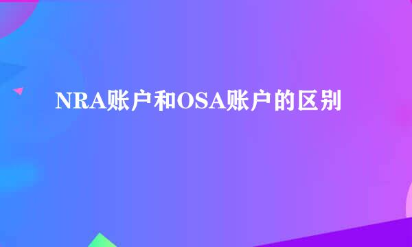 NRA账户和OSA账户的区别