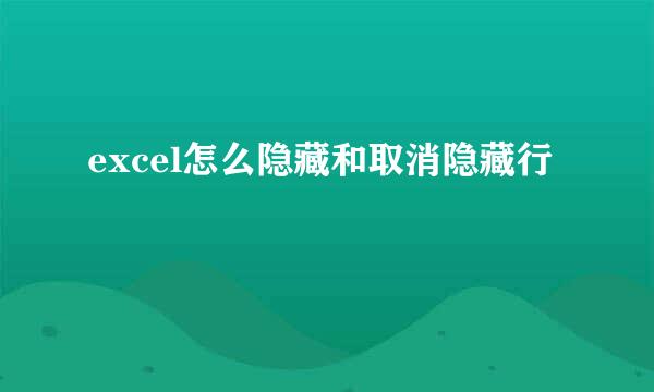 excel怎么隐藏和取消隐藏行