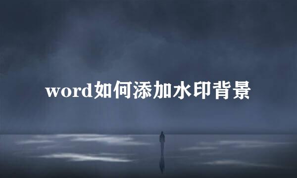 word如何添加水印背景