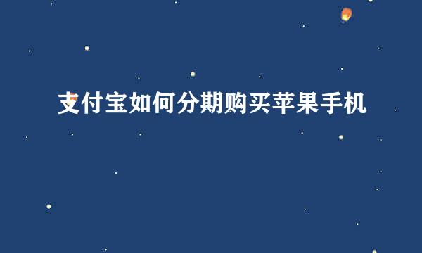 支付宝如何分期购买苹果手机