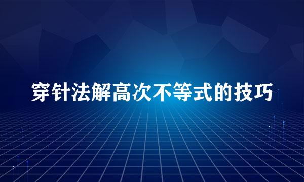 穿针法解高次不等式的技巧