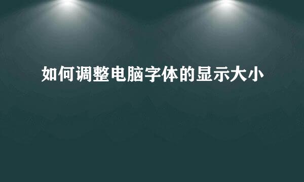 如何调整电脑字体的显示大小