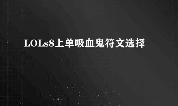 LOLs8上单吸血鬼符文选择