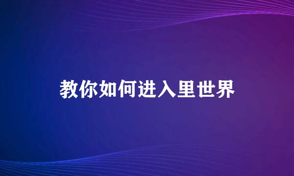 教你如何进入里世界