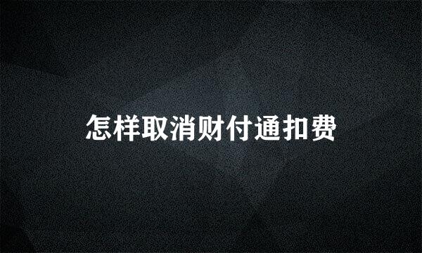 怎样取消财付通扣费