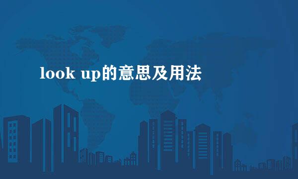 look up的意思及用法