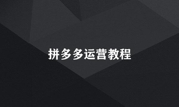 拼多多运营教程
