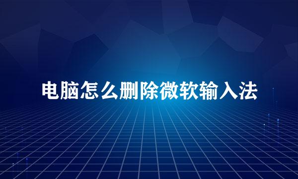 电脑怎么删除微软输入法
