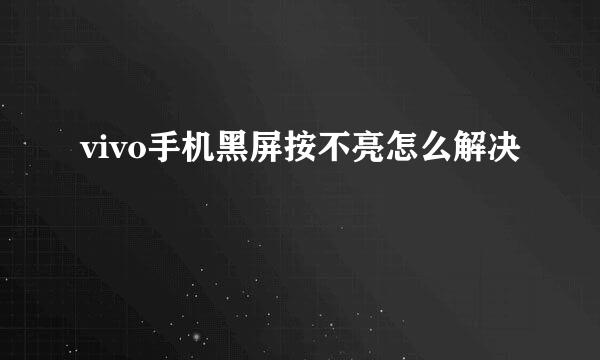 vivo手机黑屏按不亮怎么解决