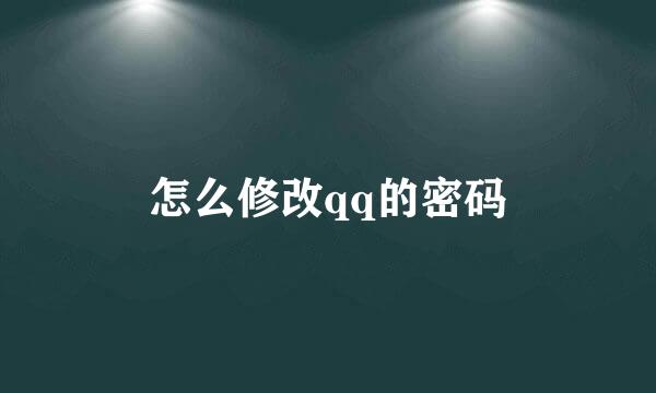 怎么修改qq的密码