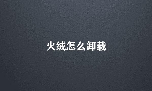 火绒怎么卸载