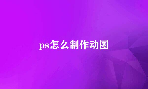 ps怎么制作动图