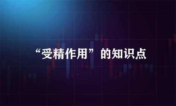 “受精作用”的知识点