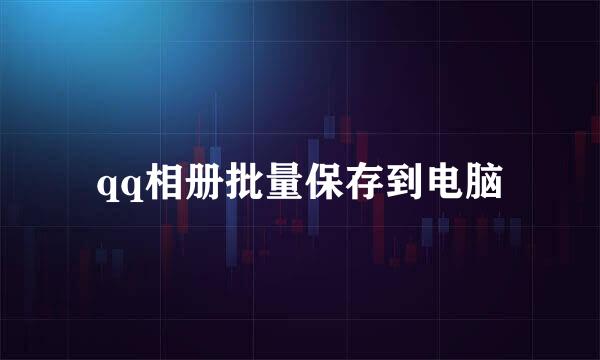 qq相册批量保存到电脑