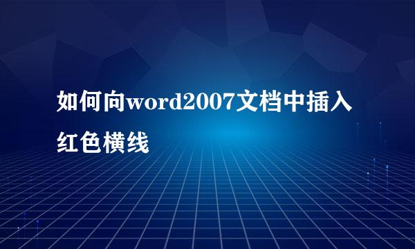 如何向word2007文档中插入红色横线